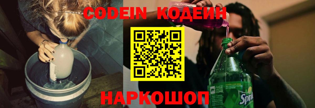 Кодеиновый сироп Lean Purple Drank  Codein напиток Lean (лин)  Вход с VPN  Аша 
